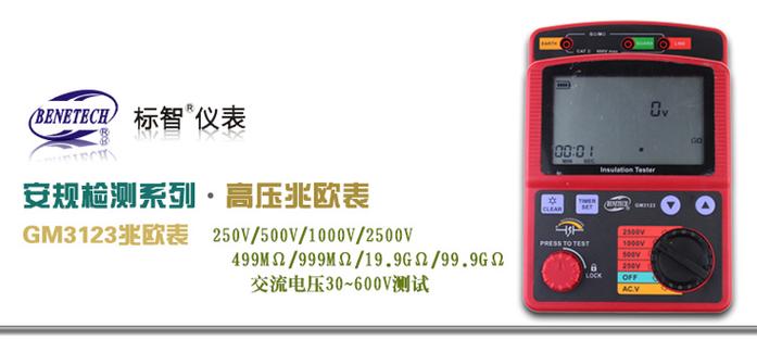 标智benetech 数字高压兆欧表gm3123 绝缘电阻测试仪_产品列表_深圳